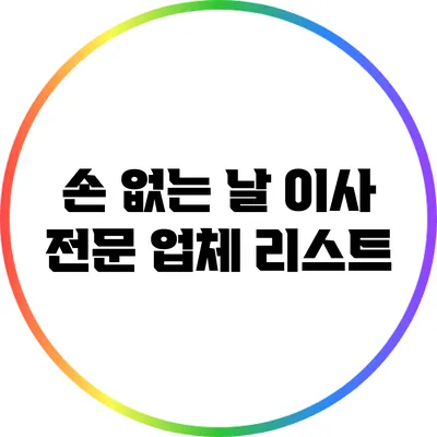 손 없는 날 이사 전문 업체 리스트