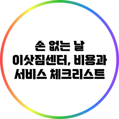 손 없는 날 이삿짐센터, 비용과 서비스 체크리스트