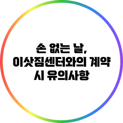 손 없는 날, 이삿짐센터와의 계약 시 유의사항