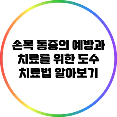 손목 통증의 예방과 치료를 위한 도수 치료법 알아보기