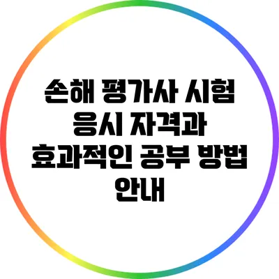 손해 평가사 시험: 응시 자격과 효과적인 공부 방법 안내