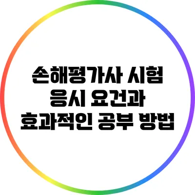 손해평가사 시험 응시 요건과 효과적인 공부 방법
