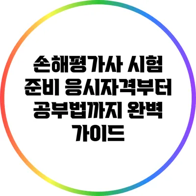 손해평가사 시험 준비: 응시자격부터 공부법까지 완벽 가이드