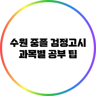 수원 중졸 검정고시 과목별 공부 팁