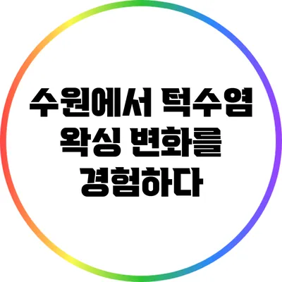 수원에서 턱수염 왁싱: 변화를 경험하다