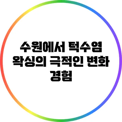 수원에서 턱수염 왁싱의 극적인 변화 경험