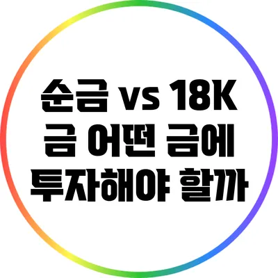 순금 vs 18K 금: 어떤 금에 투자해야 할까?
