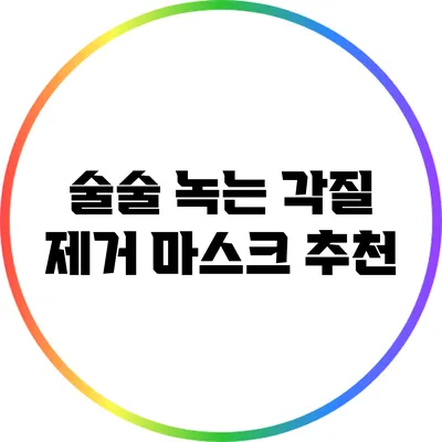 술술 녹는 각질 제거 마스크 추천