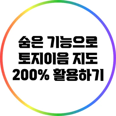숨은 기능으로 토지이음 지도 200% 활용하기