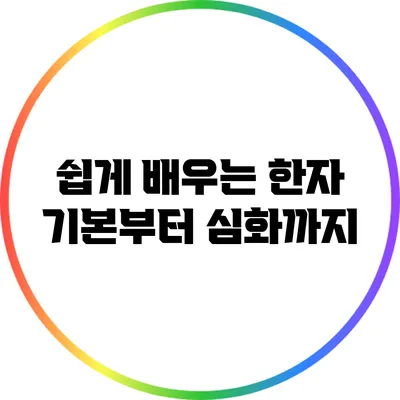 쉽게 배우는 한자: 기본부터 심화까지