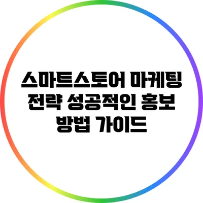 스마트스토어 마케팅 전략: 성공적인 홍보 방법 가이드