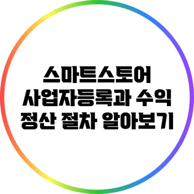 스마트스토어 사업자등록과 수익 정산 절차 알아보기
