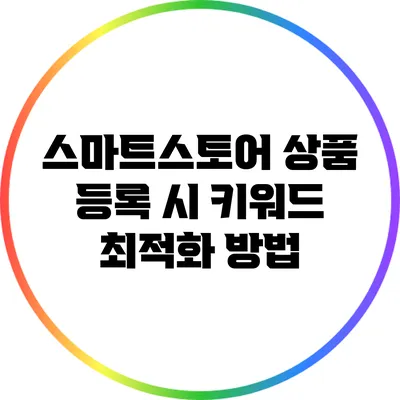 스마트스토어 상품 등록 시 키워드 최적화 방법