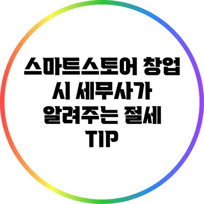 스마트스토어 창업 시 세무사가 알려주는 절세 TIP