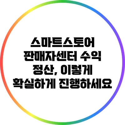 스마트스토어 판매자센터 수익 정산, 이렇게 확실하게 진행하세요