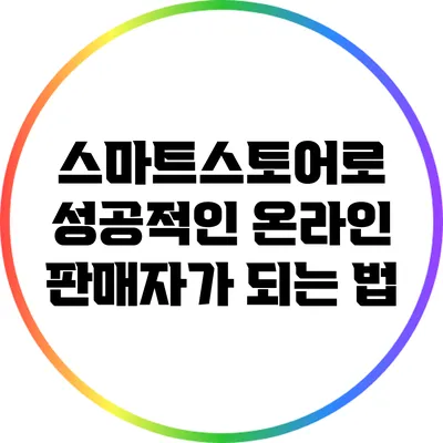 스마트스토어로 성공적인 온라인 판매자가 되는 법