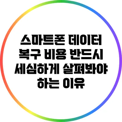 스마트폰 데이터 복구 비용: 반드시 세심하게 살펴봐야 하는 이유