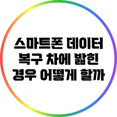 스마트폰 데이터 복구: 차에 밟힌 경우 어떻게 할까?