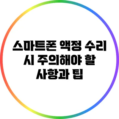 스마트폰 액정 수리 시 주의해야 할 사항과 팁