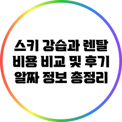 스키 강습과 렌탈 비용 비교 및 후기: 알짜 정보 총정리