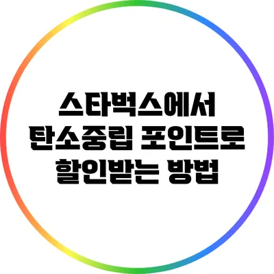 스타벅스에서 탄소중립 포인트로 할인받는 방법