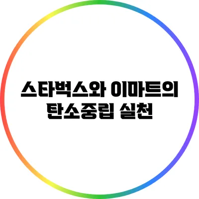 스타벅스와 이마트의 탄소중립 실천