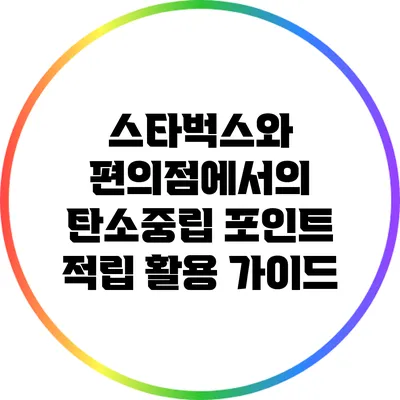 스타벅스와 편의점에서의 탄소중립 포인트 적립 활용 가이드