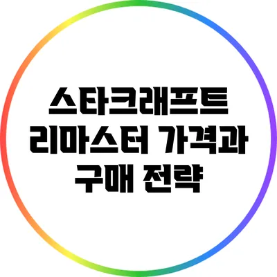 스타크래프트 리마스터 가격과 구매 전략