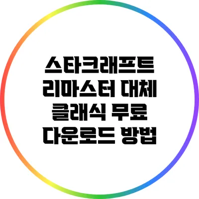 스타크래프트 리마스터 대체: 클래식 무료 다운로드 방법