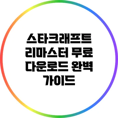 스타크래프트 리마스터 무료 다운로드: 완벽 가이드