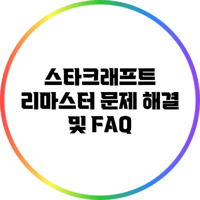 스타크래프트 리마스터: 문제 해결 및 FAQ