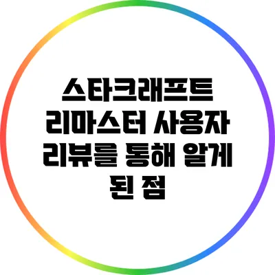 스타크래프트 리마스터: 사용자 리뷰를 통해 알게 된 점