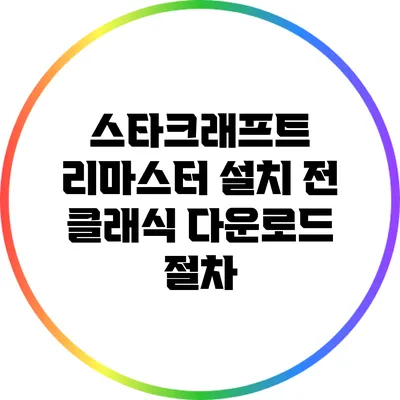 스타크래프트 리마스터 설치 전 클래식 다운로드 절차