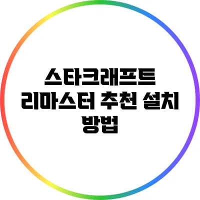 스타크래프트 리마스터 추천 설치 방법