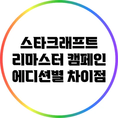 스타크래프트 리마스터 캠페인: 에디션별 차이점