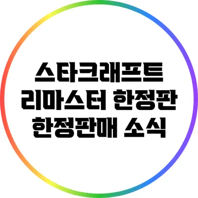 스타크래프트 리마스터 한정판 한정판매 소식