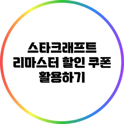 스타크래프트 리마스터 할인 쿠폰 활용하기