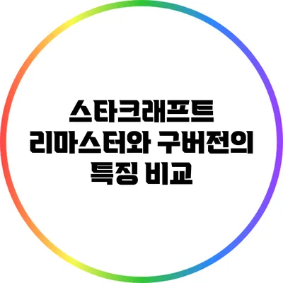 스타크래프트 리마스터와 구버전의 특징 비교