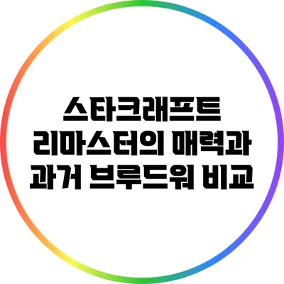 스타크래프트 리마스터의 매력과 과거 브루드워 비교