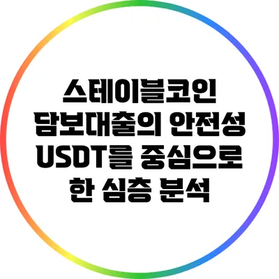 스테이블코인 담보대출의 안전성: USDT를 중심으로 한 심층 분석