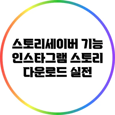 스토리세이버 기능: 인스타그램 스토리 다운로드 실전