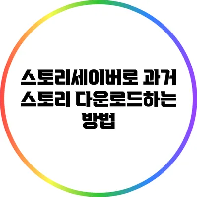 스토리세이버로 과거 스토리 다운로드하는 방법