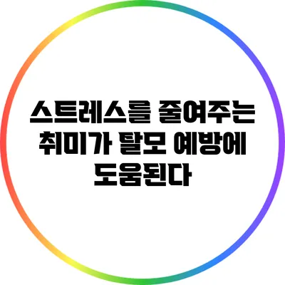 스트레스를 줄여주는 취미가 탈모 예방에 도움된다?