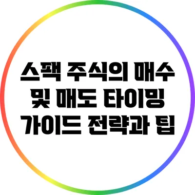 스팩 주식의 매수 및 매도 타이밍 가이드: 전략과 팁