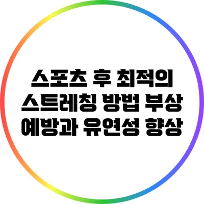 스포츠 후 최적의 스트레칭 방법: 부상 예방과 유연성 향상