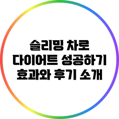 슬리밍 차로 다이어트 성공하기: 효과와 후기 소개