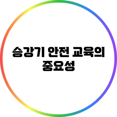 승강기 안전 교육의 중요성