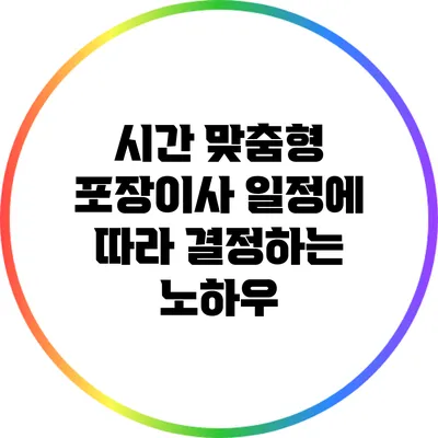 시간 맞춤형 포장이사: 일정에 따라 결정하는 노하우