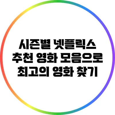 시즌별 넷플릭스 추천 영화 모음으로 최고의 영화 찾기