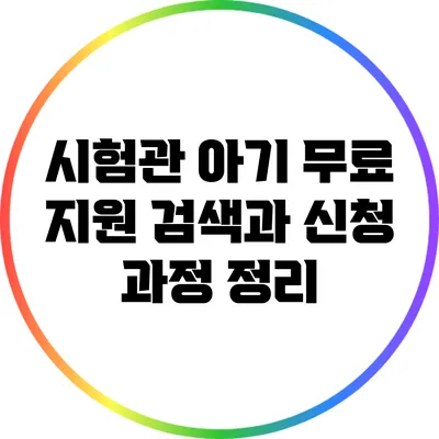 시험관 아기 무료 지원 검색과 신청 과정 정리